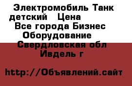 Электромобиль Танк детский › Цена ­ 21 900 - Все города Бизнес » Оборудование   . Свердловская обл.,Ивдель г.